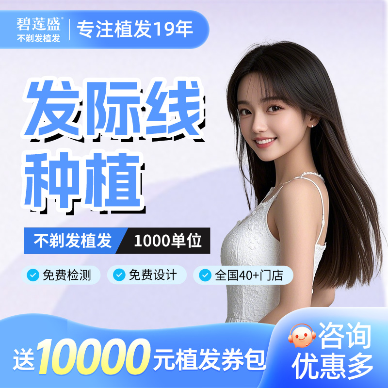不剃发植发碧莲盛发际线种植