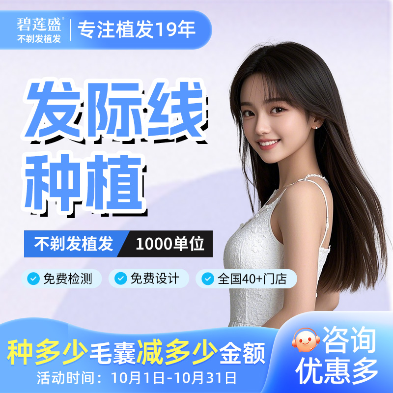 不剃发植发碧莲盛发际线种植