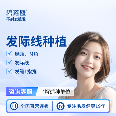 碧莲盛不剃发植发  发际线头顶稀疏种植 脱发掉发稀疏检测