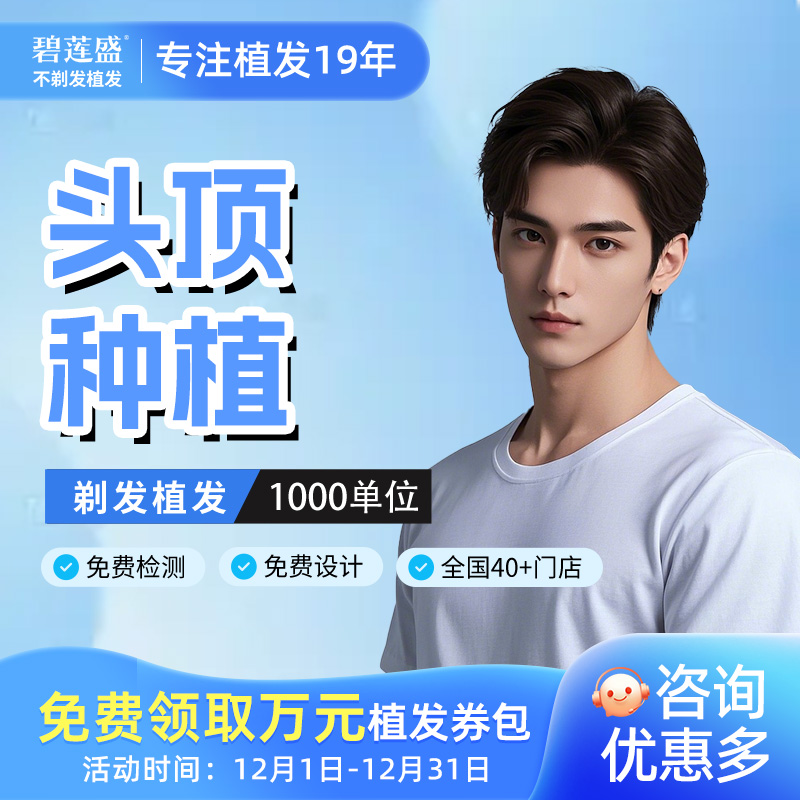 碧莲盛不剃发植发发际线种植