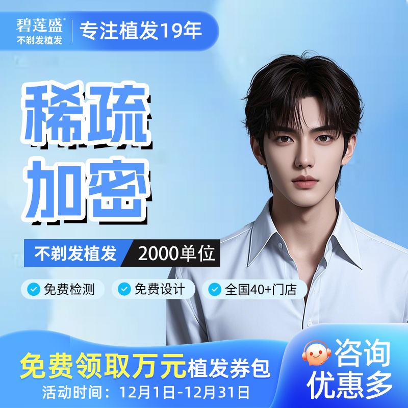 女性发际线种植碧莲盛植发
