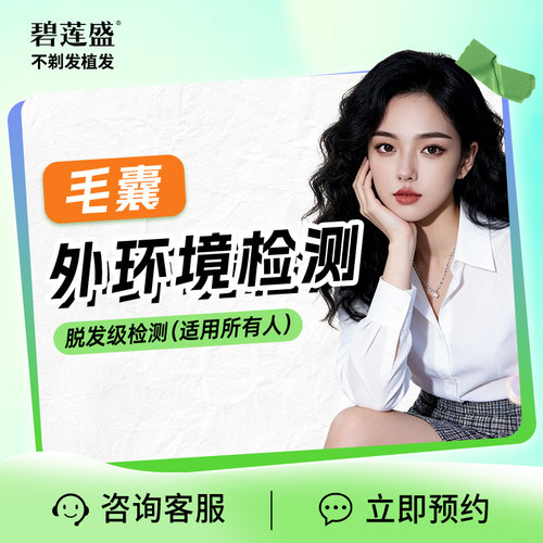 碧莲盛不剃发植发 毛囊外环境检测 脱发级别检测（渠道专享）