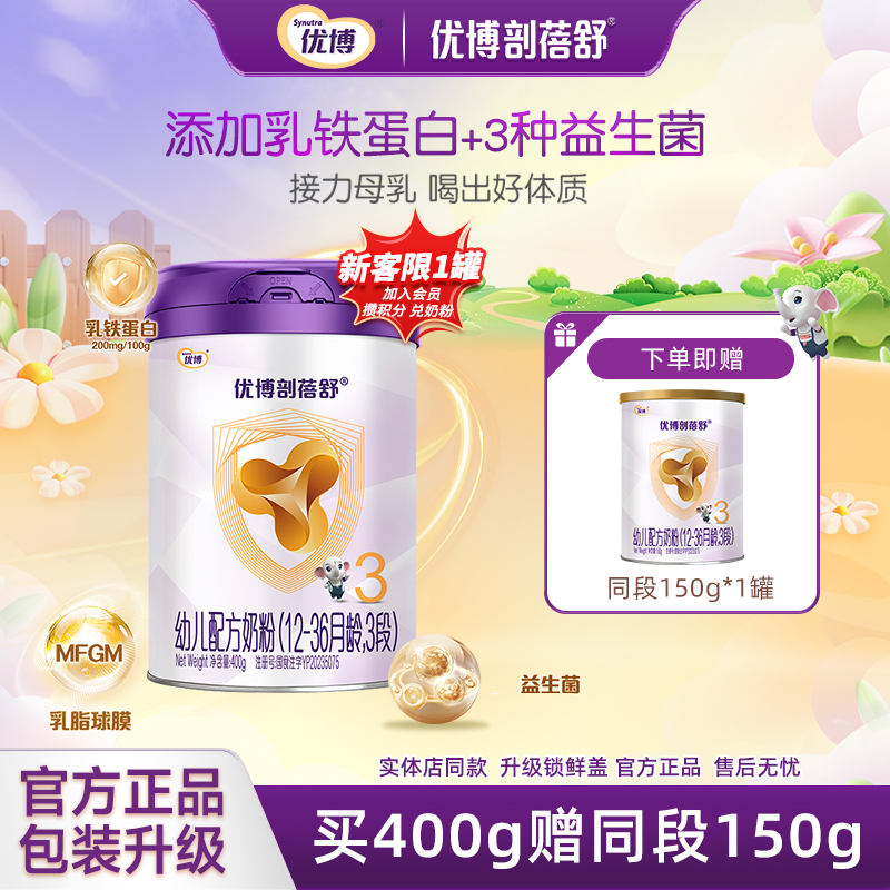 优博剖蓓舒3段400g+150g婴儿奶粉