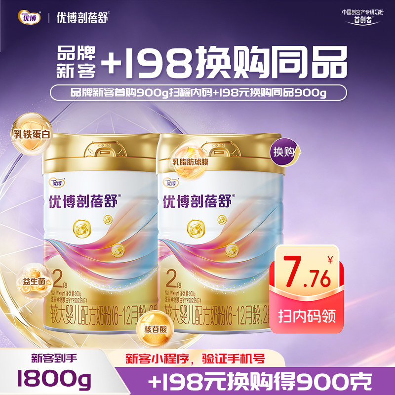 【品牌新客】圣元优博剖蓓舒进口2段婴幼儿牛奶粉900g乳铁蛋白