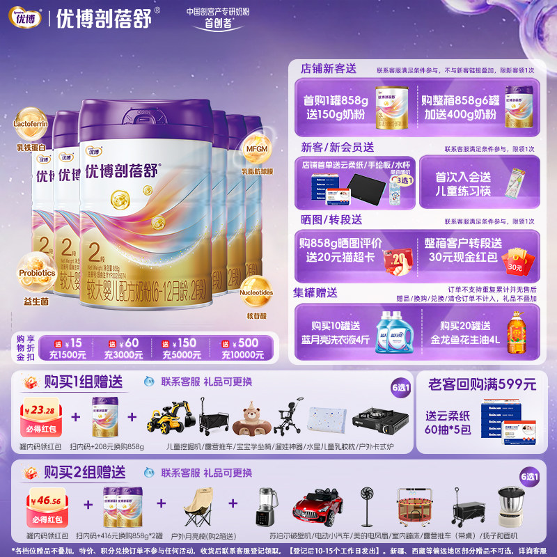 【到手5148克奶粉】圣元优博剖蓓舒2段婴幼儿牛奶粉858g6罐剖宫产