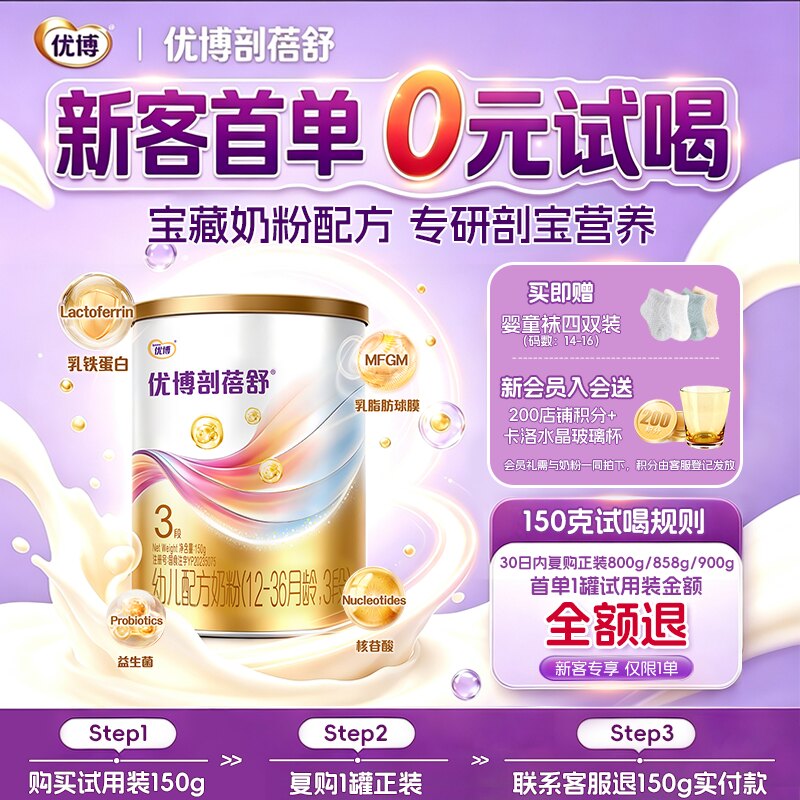 【新客专享】圣元优博剖蓓舒3段150g试用装婴幼儿奶粉乳铁蛋白