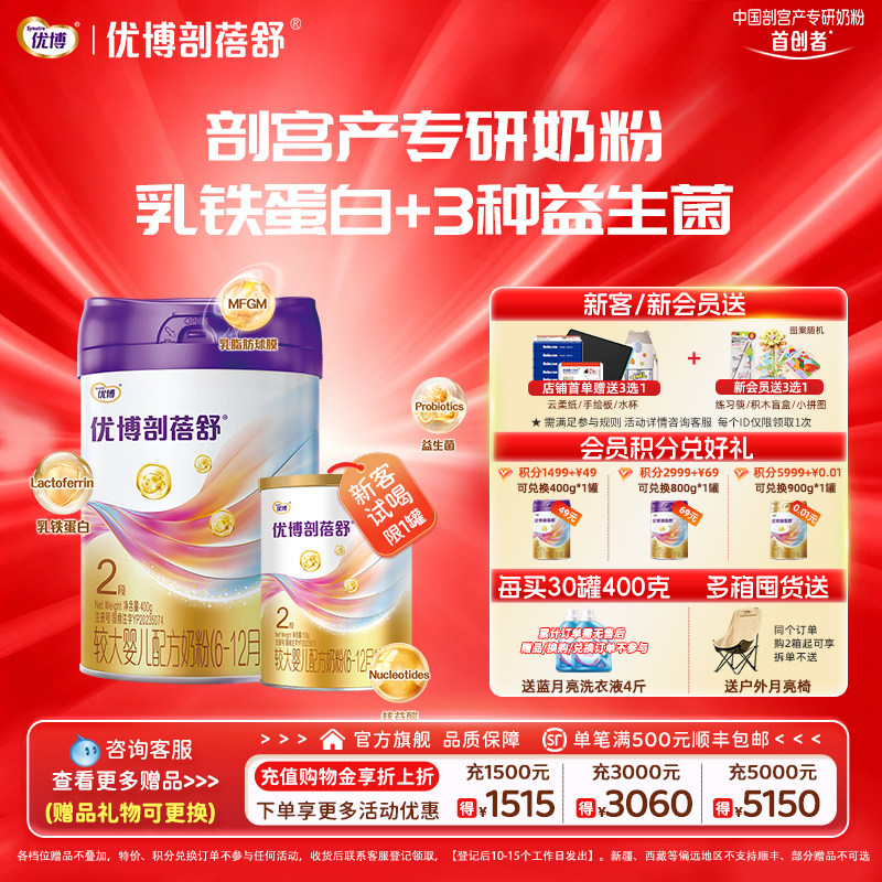【新客送150g】圣元优博剖蓓舒2段婴幼儿牛奶粉400g乳铁蛋白宝宝