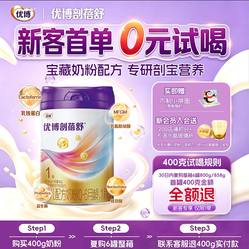 【新客专享】圣元优博剖蓓舒婴幼儿牛奶粉1段400g新生儿 25年产