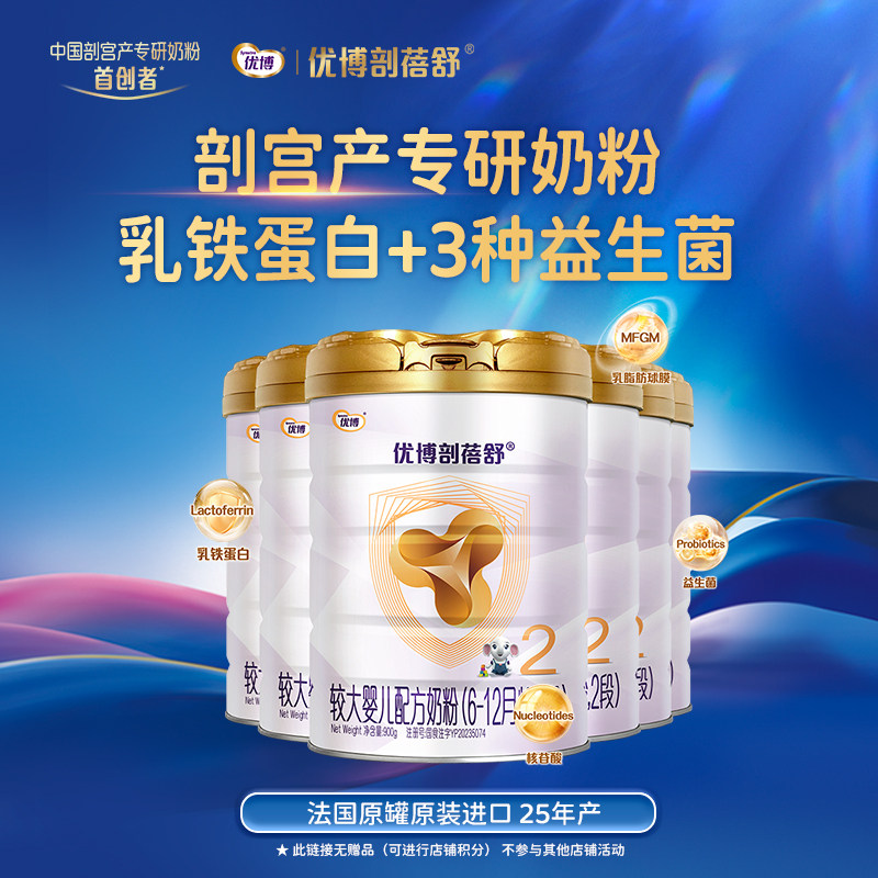 【清仓】圣元优博剖蓓舒进口2段婴儿奶粉900g6罐乳铁蛋白 25年产