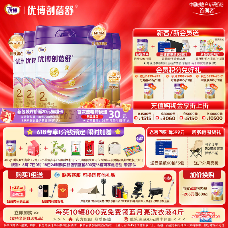 【+208元换购同品】圣元优博剖蓓舒2段婴幼儿奶粉800g6罐乳铁蛋白