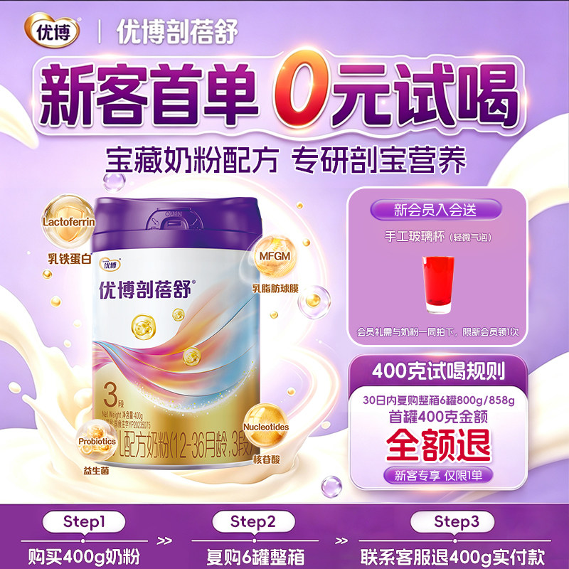 【新客专享】圣元优博剖蓓舒3段婴幼儿牛奶粉400g乳铁蛋白旗舰店