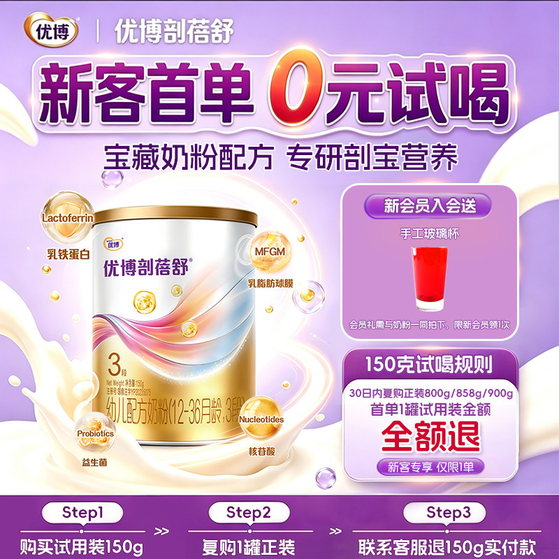 【会员专享】圣元优博剖蓓舒3段150g试用装婴幼儿奶粉乳铁蛋白