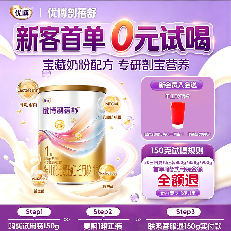 【新客专享】圣元优博剖蓓舒1段150g试用装婴幼儿牛奶粉新生儿