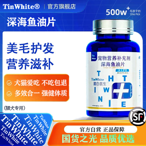 TinWhite鱼油片猫用猫咪鱼油宠物猫咪掉毛深海鱼油宠物狗狗鱼油