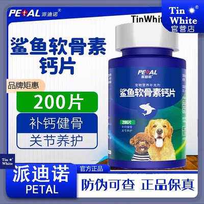 TinWhite派迪诺狗狗鲨鱼软骨素猫宠物钙片健骨关节舒补钙幼犬小型