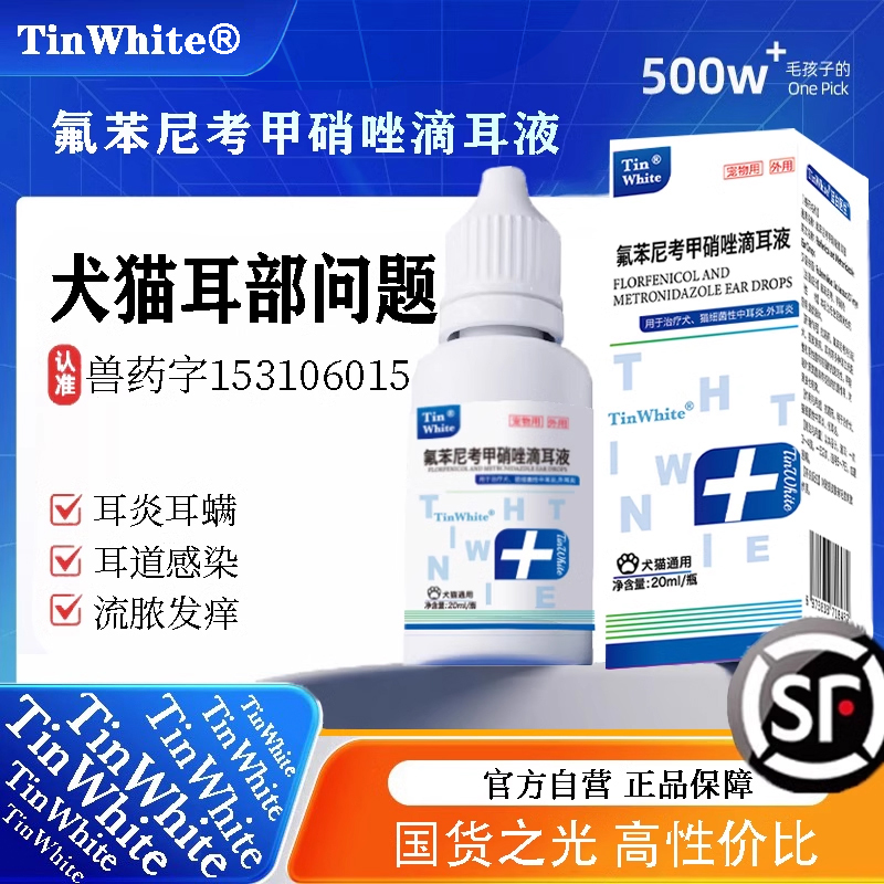 听唯特氟苯尼考甲硝唑滴耳液宠物耳螨狗狗耳朵清洗液清洁滴耳液