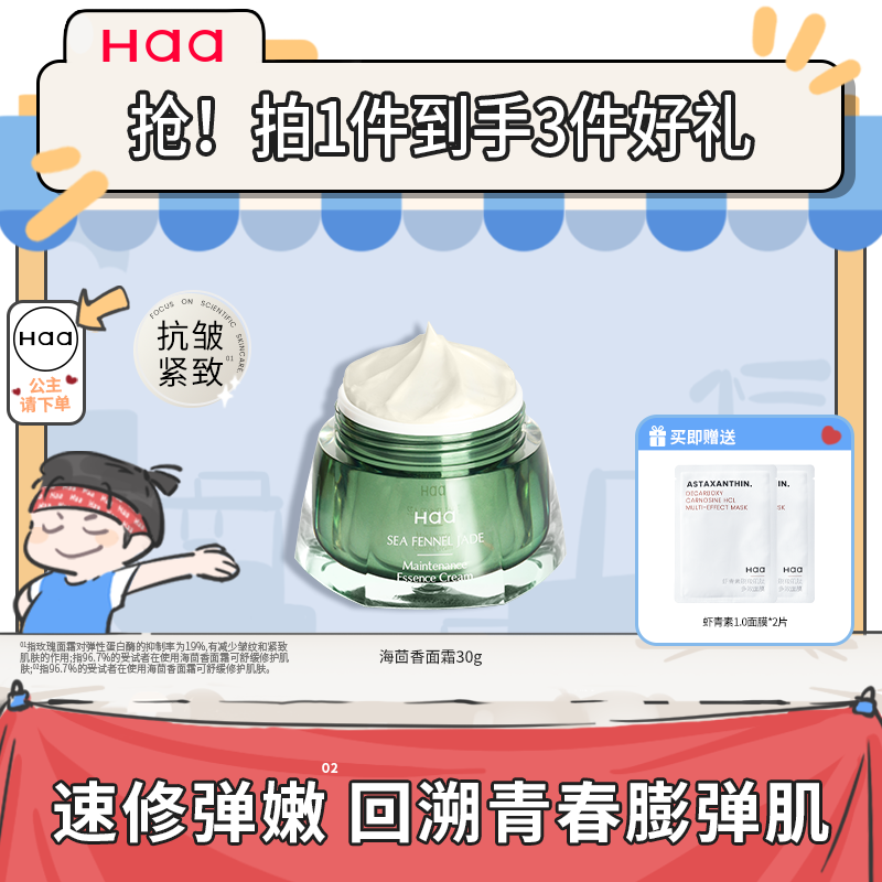 haa玫瑰海茴香面霜抗皱紧致修护
