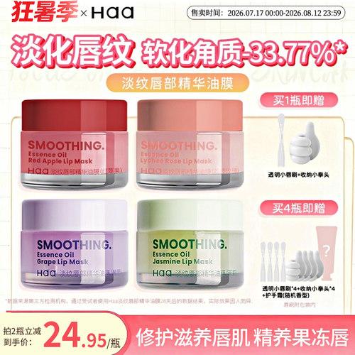haa唇油膜去死皮淡化唇纹修护