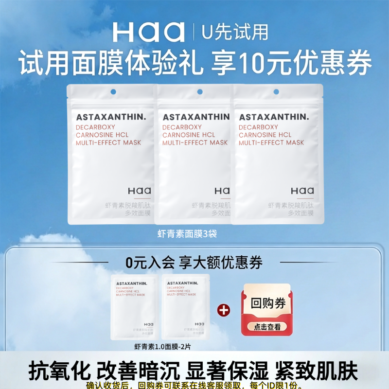 【先试后用】haa神经酰胺虾青素贴片面膜四季补水保湿修护抗皱女,美容护肤/美体/精油,贴片面膜,淘宝优惠券,粉丝福利购,淘宝优惠卷
