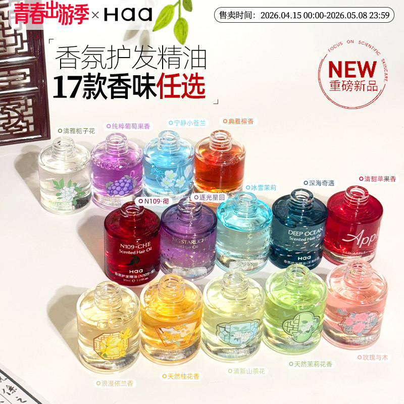 Haa发油茉莉红苹果芭乐护发精油防毛躁柔顺改善干枯持久留香精油