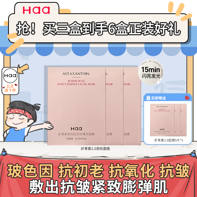 haa虾青素玻色因双抗面膜2.0抗皱紧致抗氧化双抗保湿双抗精华面膜