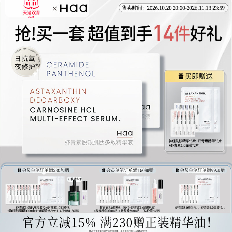 Haa虾青素神经酰胺精华抗皱紧致抗氧化提亮次抛双抗面部精华液女