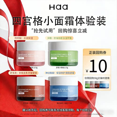 haa四宫格小面霜体验装享回购券