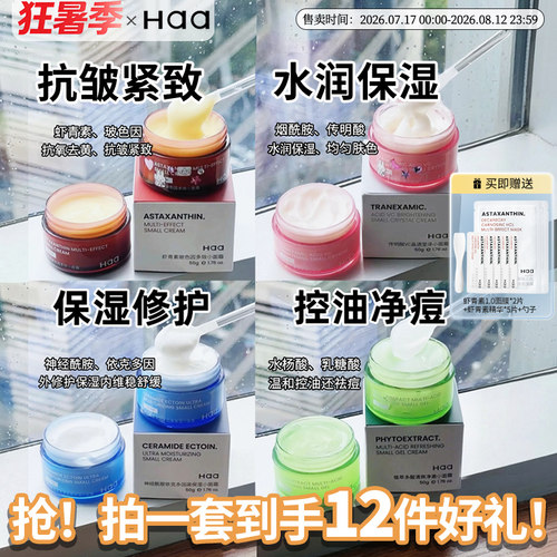 haa神经酰胺虾青素四宫格小面霜
