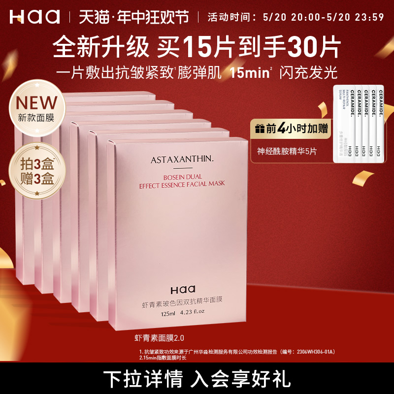 【抢先加购】haa虾青素玻色因双抗面膜2.0抗皱紧致抗氧化保湿滋润