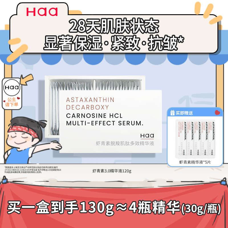 Haa虾青素精华抗皱紧致抗氧化修护次抛双抗补水保湿舒缓面部精华