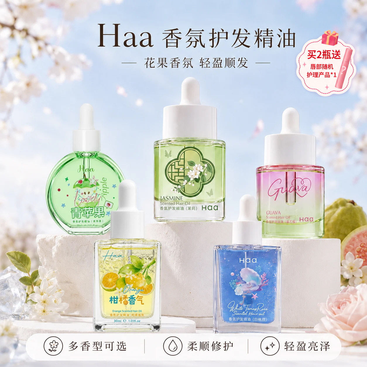 Haa芭乐护发精油女养护干枯烫染受损固色防静电毛躁分叉柔顺留香
