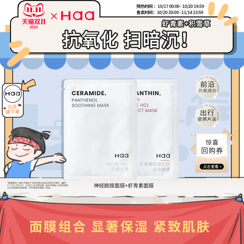 haa改善暗沉虾青素补水保湿面膜