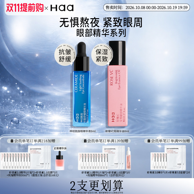 haa神经酰胺眼部精华液眼霜眼油抗皱淡化眼纹弹润紧致眼周肿眼泡