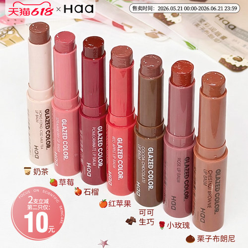 Haa小栗子有色润唇膏保湿滋润