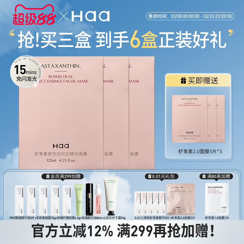 haa虾青素玻色因双抗面膜2.0抗皱紧致抗氧化双抗保湿双抗精华面膜