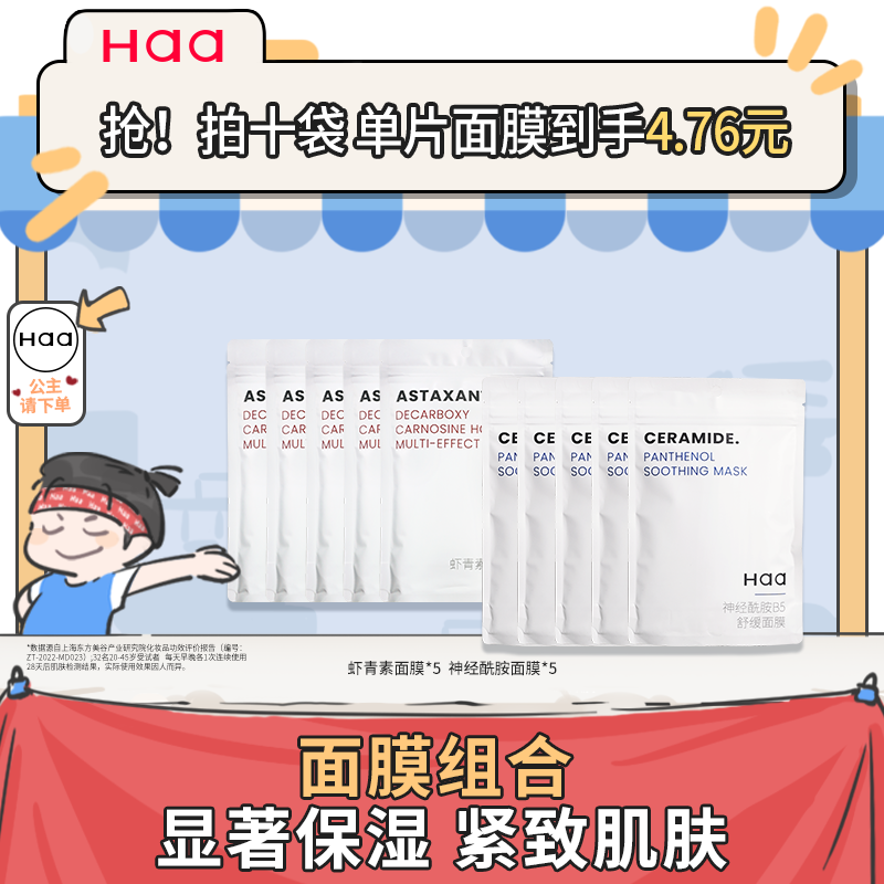 haa神经酰胺虾青素面膜修护抗皱