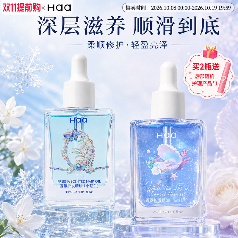 Haa发油茉莉小苍兰芭乐护发精油防毛躁柔顺改善干枯持久留香精油