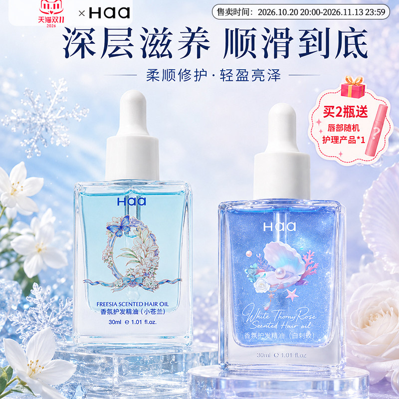 【双11抢购】Haa发油小苍兰护发精油防毛躁柔顺改善干枯持久留香