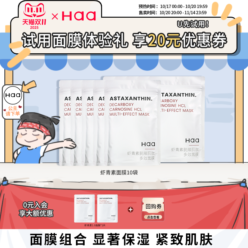 haa神经酰胺虾青素面膜修护抗皱
