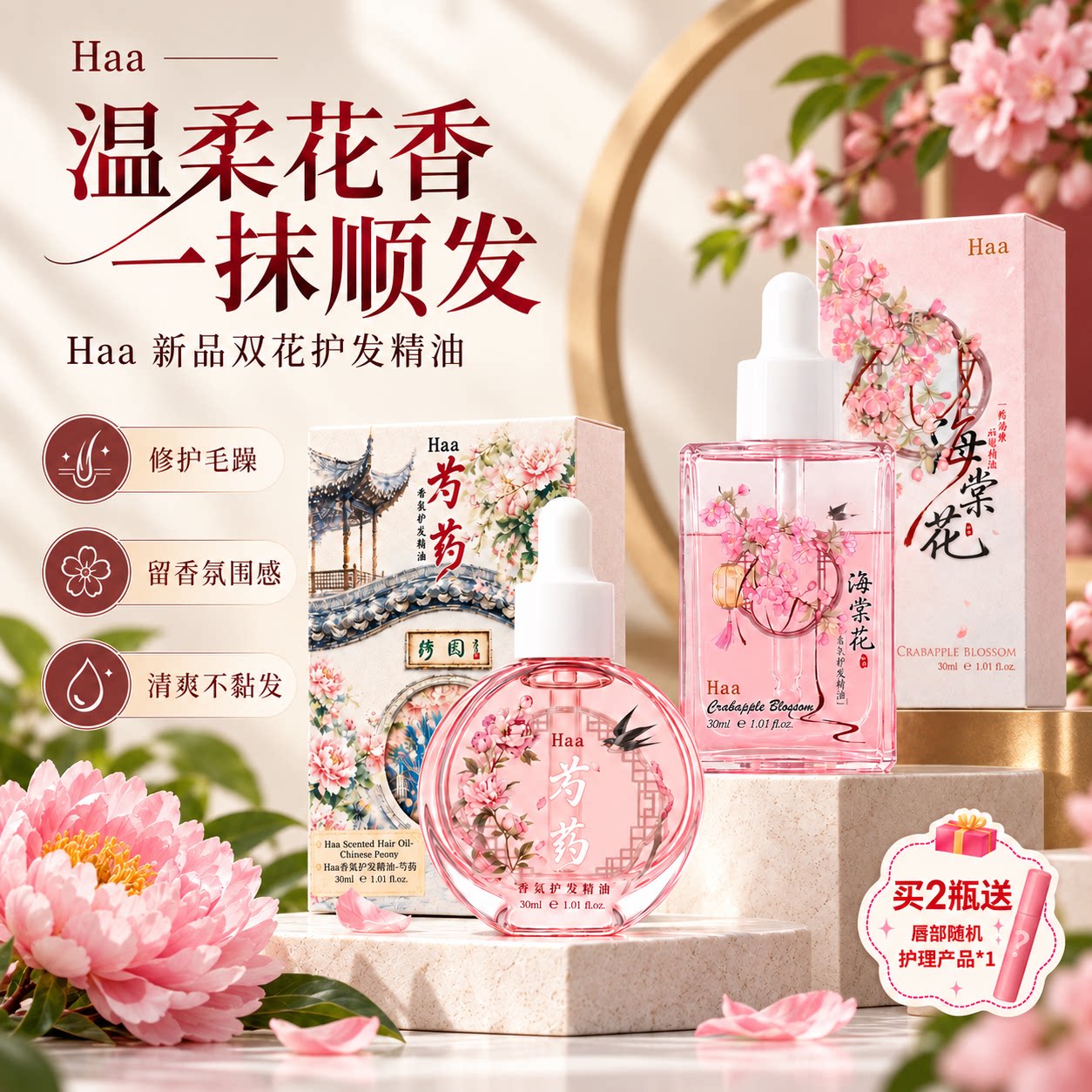Haa国风系列护发精油香氛发油