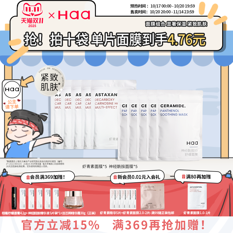 haa虾青素面膜补水保湿