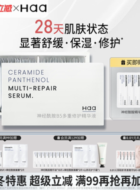 haa神经酰胺精华液改善泛红修复屏障积雪草多重修护舒缓次抛精华