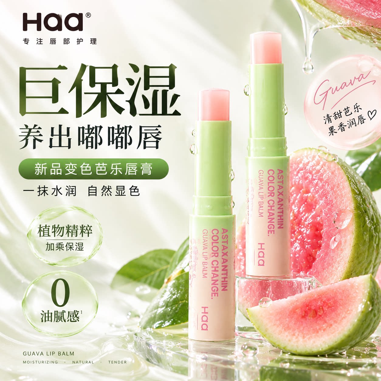 【芭乐主题】Haa变色芭乐虾青素润唇膏保湿滋润补水防干裂淡唇纹