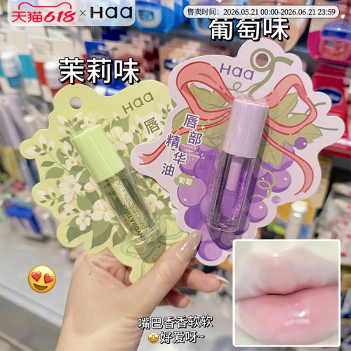 Haa唇油唇部精华淡化唇纹去死皮