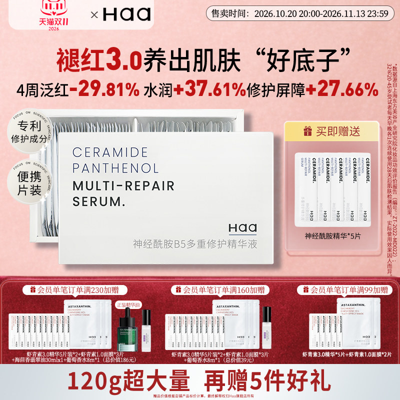 【双11抢购】haa神经酰胺精华液改善泛红修护屏障积雪草次抛精华