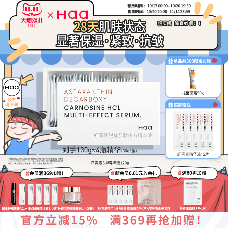 Haa虾青素抗氧化面部精华