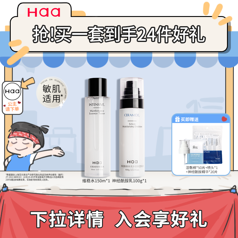 haa复活草精华水神经酰胺舒缓