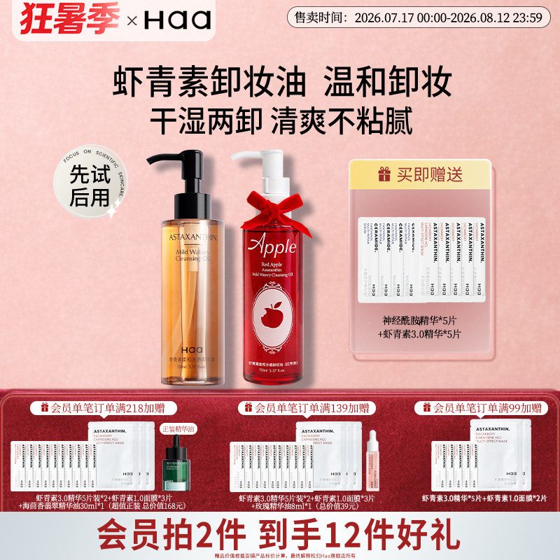haa虾青素卸妆油卸妆膏眼唇卸妆液三合一深层清洁毛孔温和不刺激