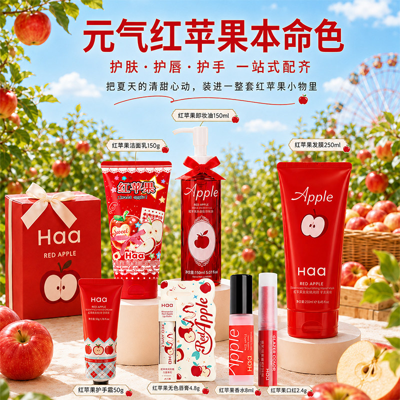 Haa文创红苹果礼盒红苹果香护系列洁面护发精油护手霜卸妆油