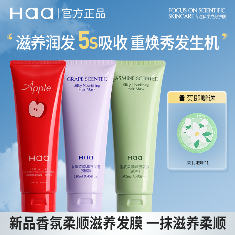 Haa茉莉香氛发膜柔顺滋养修复